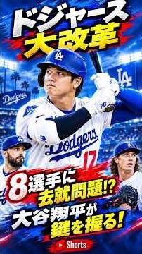 【ドジャース大改革】大谷翔平が鍵を握る！？主力8選手の去就とチームの未来に衝撃！