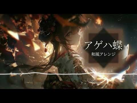 【和風アレンジ】アゲハ蝶/ポルノグラフィティ【AIcover×Fantagy】