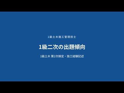 【1級土木】1級二次の出題傾向 — 5年分から読むテーマの流れ