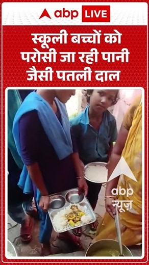Viral Video : स्कूली बच्चों को परोसी जा रही पानी जैसी पतली दाल | #viral #ytshorts