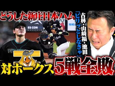 【どうした日本ハム】宿敵ソフトバンクに5連敗…"止められない悪循環"有原6失点ノックアウト「終盤に逆転できるチームだからこそ踏ん張らなきゃ」古林/山﨑福也/池田の投球を辛口批評【プロ野球解説】