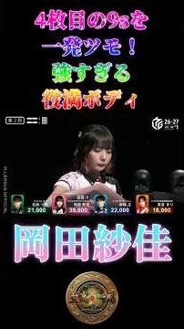 岡田紗佳〜4枚目の9sを一発ツモ！強すぎる役満ボディ〜【Mリーグ】＃岡田紗佳＃麻雀＃Mリーグ#riichimahjong #wrc