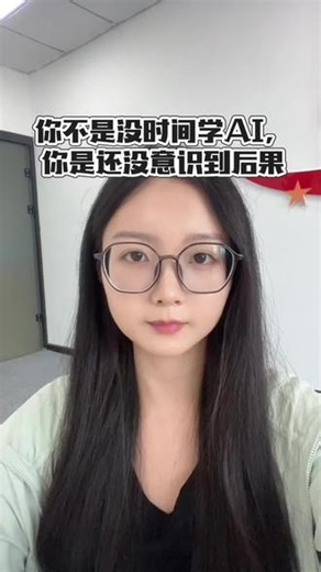 你不是没时间学AI，是还没意识到后果 很多人说自己太忙了，没时间学ChatGPT和Codex。可是你有没有想过，你现在忙，可能正是因为不会用AI。你花很多时间写、查、改、整理，其实很多步骤都可以交给ChatGPT辅助；你遇到技术问题卡住，也可以让Codex帮你分析和修改。AI不是额外增加你的负担，而是帮你把重复工作减少。真正的问题不是没时间学，而是不学会让你以后更没时间。每天花二十分钟练一个场景，