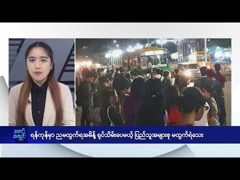 ရန်ကုန်မှာညမထွက်ရအမိန့်ရုပ်သိမ်းပေမယ့် ပြည်သူအများစုမထွက်ရဲသေး - DVB News