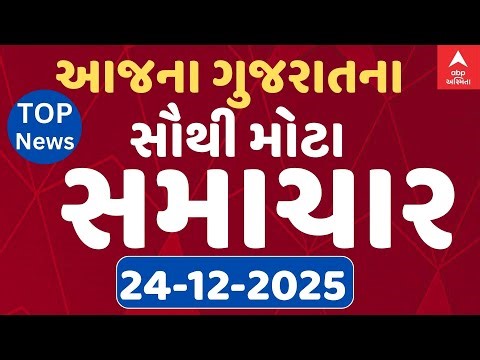 Top News Today LIVE | ગુજરાતના આજના ટોપ સમાચારો ફટાફટ અંદાજમાં | Abp Asmita | 24-12-2025