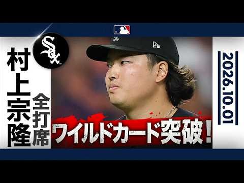 村上宗隆 負けられないワイルドカードシリーズ第2戦🔥 ２戦連続の活躍で地区シリーズ進出決めれるか❓｜全打席ハイライト(10/1 vsアストロズ）