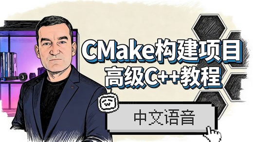 使用CMake构建高级C++项目（中文语音）