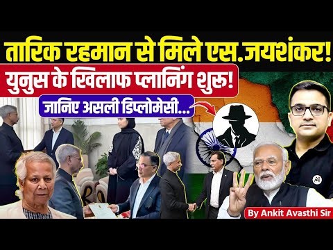 Behind the Scenes Diplomacy: Jaishankar–Tariq Rahman Talks & Yunus Angle | News by Ankit Avasthi Sir