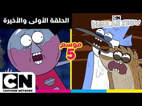 العرض العادي | الحلقة الأولى إلى الحلقة الأخيرة من الموسم 5 | كرتون نتورك