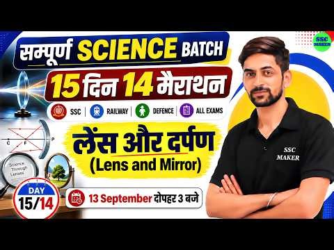 Lens & Mirror (लेंस और दर्पण) | Complete Science Class | Day 14 | SSC, Railway, All Exams, SSC MAKER
