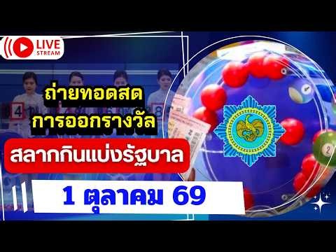 🛑ถ่ายทอดสดผลออกรางวัลสลากกินแบ่ง รัฐบาล 1 ต.ค 69 #ตรวจหวย #ใบตรวจหวย