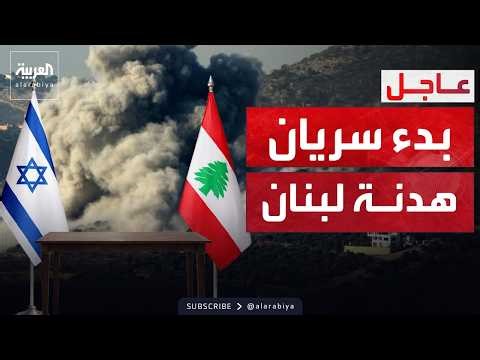 وقف إطلاق النار بين إسرائيل ولبنان يدخل حيز التنفيذ