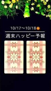 10/17〜10/18 ✨週末ハッピー予報✨タロットワンオラクル #占い #タロット #運勢 #オラクル