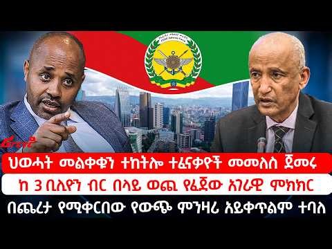 ህወሓት መልቀቁን ተከትሎ ተፈናቃዮች መመለስ ጀመሩ || ከ 3 ቢሊዮን ብር በላይ ወጪ የፈጀው አገራዊ ምክክር ‪@ethiopian_reporter‬