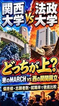 関西大学VS法政大学、どっちが上？ #shorts #大学 #大学受験
