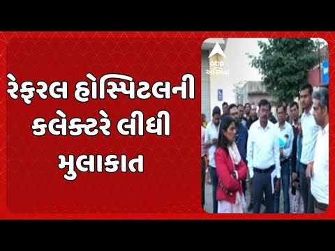 Mahisagar Jaundice | મહીસાગરના બાલાસિનોરમાં કમળાનો કહેર, રેફરલ હોસ્પિટલની કલેક્ટરે લીધી મુલાકાત