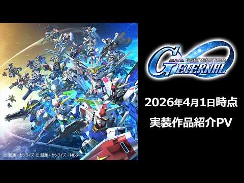 【SDガンダム ジージェネレーション エターナル】SDガンダム ジージェネレーション エターナル 2026年4月1日時点実装作品 紹介PV