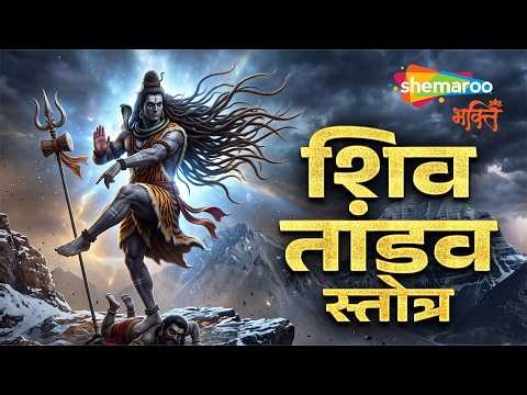 Shiv Tandav | शिव तांडव स्तोत्र | Sawan Shiv Song | Shiv Song | Shiv Ji Song | Shiva Bhajan