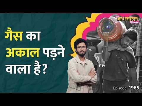 LPG crisis पर सरकार कह रही रसोई गैस की कमी नहीं, तो लाइनों में घंटों क्यों खड़े हैं लोग? LT Show