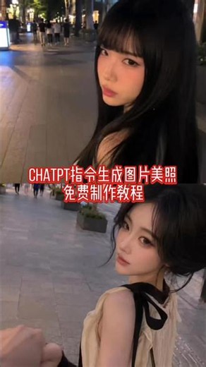 #剪映#剪映图片设计 chatgpt生成自拍chatgpt生成图片指令chatgpt生成图片无ai感chatgpt指令p图ai我陪她在室外步行街逛街指令我陪她在室外步行街chatgpt怎么生成图片