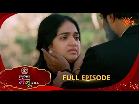 Inspector Manju | Full Epi -177|04 Apr 2026 l Sun Marathi