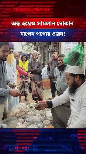 অন্ধ হয়েও সামলান দোকান, পণ্যের ওজন মাপেন ঠিকঠাক!