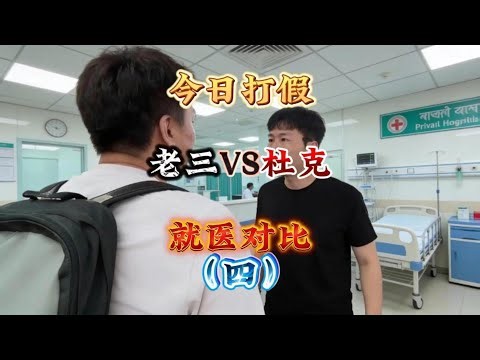 Today's Debunking: Indian Hospital vs. Duke University Medical Care Comparison (Part 4)