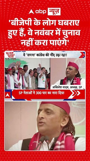 UP Election 2027 : 'बीजेपी के लोग घबराए हुए हैं, वे नवंबर में चुनाव नहीं करा पाएंगे' | #viral