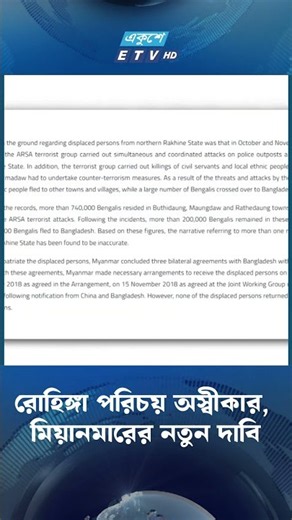 রো'হি'ঙ্গা পরিচয় অস্বীকার, মিয়ানমারের নতুন দাবি | Ekushey TV