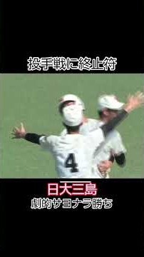 【高校野球】大垣日大.上田vs日大三島.柳谷。9回まで1点も譲らなかった。1年生エースふたりの熱投の記憶