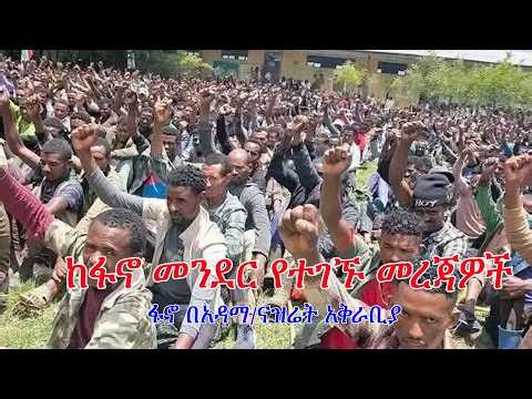 Anchor Fano News May 4 ከፋኖ መንደር የተገኙ መረጃዎች - ፋኖ በአዳማ/ናዝሬት በቅርብ ርቀት