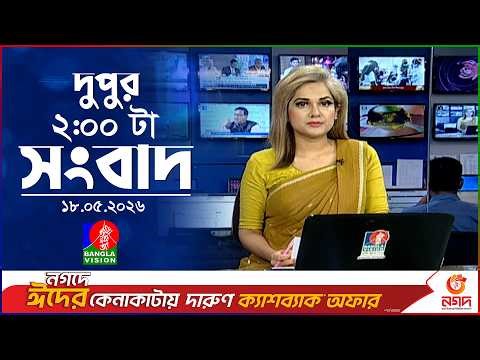 দুপুর ০২ টার বাংলাভিশন সংবাদ | ১৮ মে ২০২৬ | BanglaVision 2 PM News Bulletin | 18 May 2026