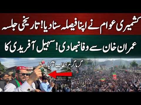 کشمیری عوام نے اپنا فیصلہ سنادیا! تاریخی جلسہ عمران خان سے وفا نبھا دی سہیل آفریدی کا گرما گرم خطاب