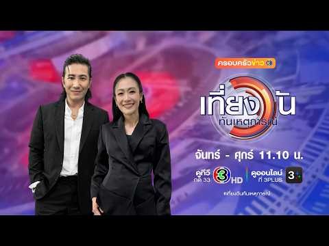 ถ่ายทอดสด เที่ยงวันทันเหตุการณ์ วันที่ 29 พฤษภาคม 2569