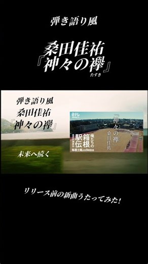 【歌ってみた】桑田佳祐『神々の襷』 #リリース前なのに #フルは↓から