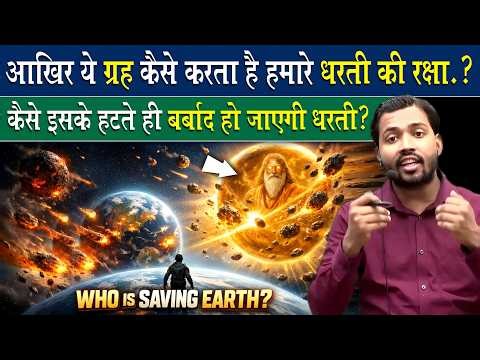 ये ग्रह कैसे करता है हमारी पृथ्वी की रक्षा.?
