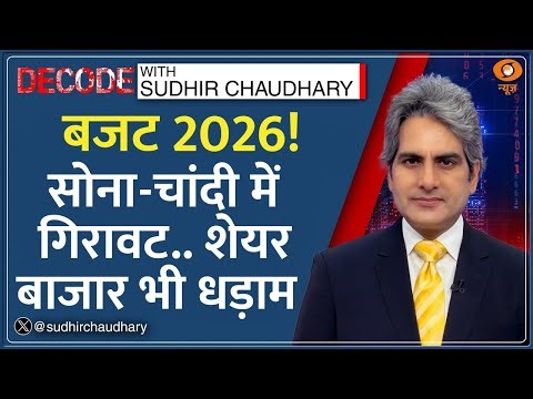 Decode : Budget के बाद Share Market धड़ाम, Gold-Silver भी लुढ़के | Sudhir Chaudhary| Budget Analysis