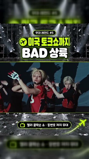 무대 레전드 5편 에이티즈 BAD | 활동 끝났는데 또 1위 — 인기가요·뮤직뱅크·켈리 클락슨 쇼·바르셀로나 무대 4곳