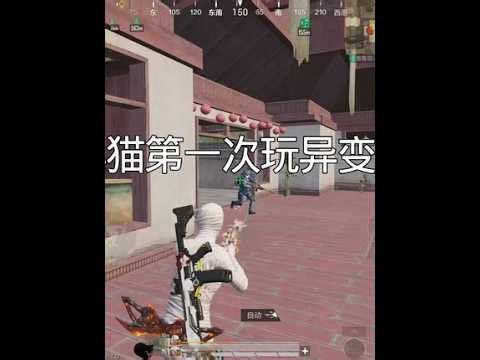 当臭猫第一次玩异变雨林❌臭猫雨林大战动力机甲✅#和平精英地铁逃生#地铁逃生异变入侵#地铁逃生2周年