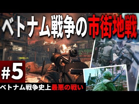 【CoD:BO】#5 ゲームで追体験するベトナム戦争の地獄の市街地戦-フエの戦い【ゆっくり実況・コールオブデューティ ブラックオプス・キャンペーン】