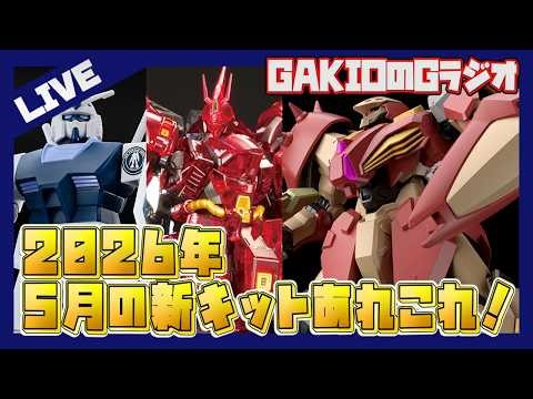 【Gラジオ】GWは何作ってました？2026年5月の新作プラモ語っていきましょう【ガンプラ雑談】