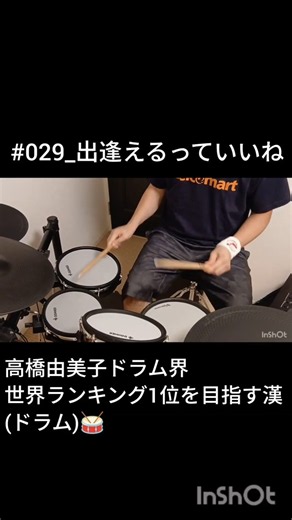 【ドラム】高橋由美子 出逢えるっていいね
