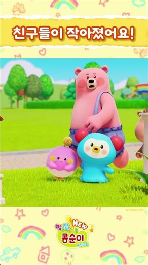 오잉? 친구들이 어디갔지? 으악! 엄청 작아진거였잖아!!! ㅣNEW 엉뚱발랄 콩순이와 친구들