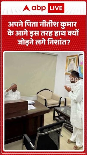 Viral Video | अपने पिता Nitish Kumar के आगे इस तरह हाथ क्यों जोड़ने लगे Nishant? | #ytshorts #viral