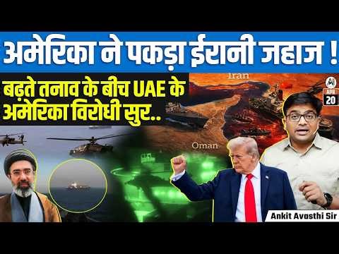 Iran Ship Seized | US Shares Operation Video Amid Middle East Tensions | By Ankit Sir