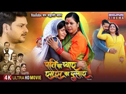Pati Ka Pyar Saas Ka Dulaar - New Full Movie | Gaurav Jha, Smrity Sinha | Bhojpuri Film 2026