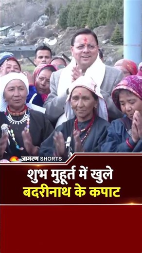 Badrinath Dham Door Open: शुभ मुहूर्त में खुले कपाट, CM धामी ने की पहली पूजा | Char Dham Yatra