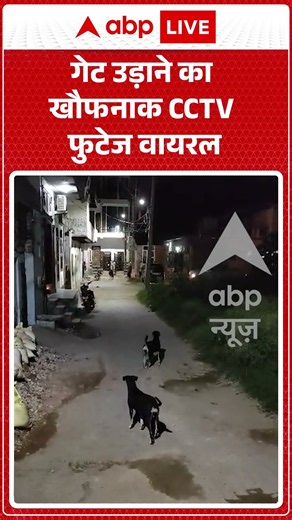 Viral Video : गेट उड़ाने का खौफनाक CCTV फुटेज वायरल | #viral #ytshorts