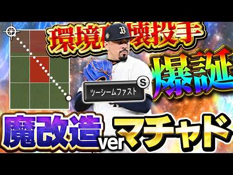 ツーシーム曲がり過ぎww超対ピンチになった最新seriesのマチャドが環境破壊レベルになるかもしれないぞ！！【プロスピA】# 1983