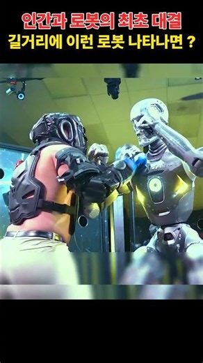 터미네이터와 인간의 최초 대결 #AI #로봇 #피지컬AI #ufc #격투기 #리센느
